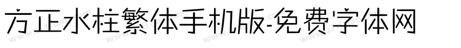 方正水柱繁体手机版字体转换