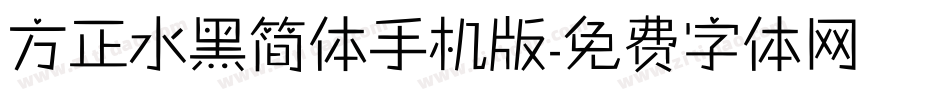 方正水黑简体手机版字体转换