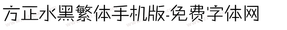 方正水黑繁体手机版字体转换
