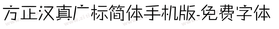 方正汉真广标简体手机版字体转换