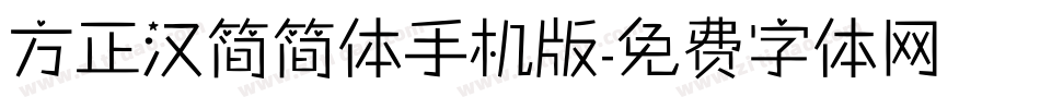 方正汉简简体手机版字体转换