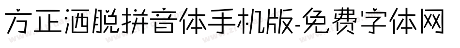 方正洒脱拼音体手机版字体转换