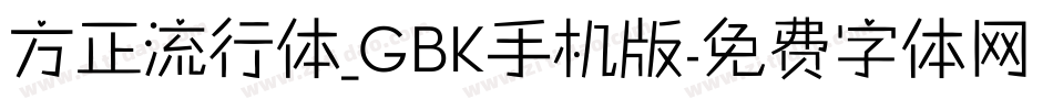 方正流行体_GBK手机版字体转换