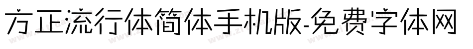 方正流行体简体手机版字体转换