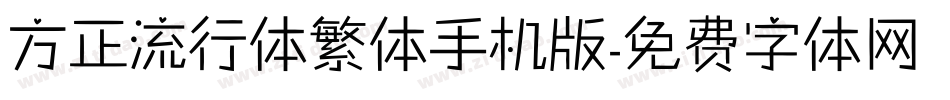 方正流行体繁体手机版字体转换