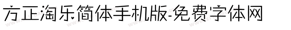方正淘乐简体手机版字体转换