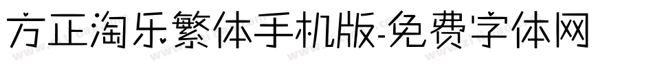 方正淘乐繁体手机版字体转换