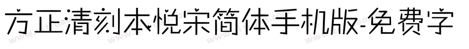 方正清刻本悦宋简体手机版字体转换