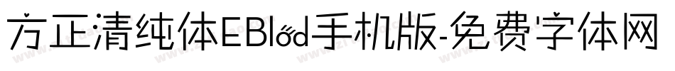 方正清纯体EBlod手机版字体转换
