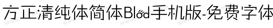 方正清纯体简体Blod手机版字体转换