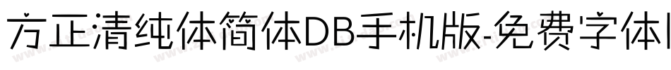 方正清纯体简体DB手机版字体转换
