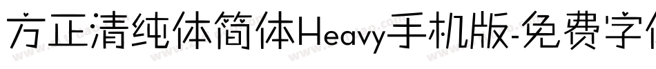 方正清纯体简体Heavy手机版字体转换