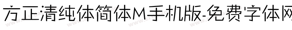 方正清纯体简体M手机版字体转换