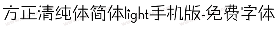 方正清纯体简体light手机版字体转换