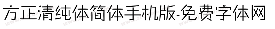 方正清纯体简体手机版字体转换