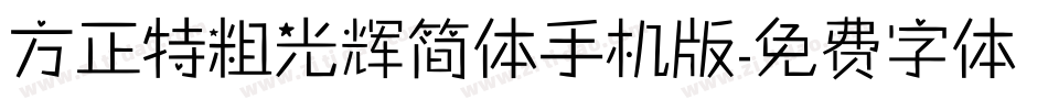 方正特粗光辉简体手机版字体转换
