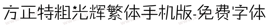 方正特粗光辉繁体手机版字体转换