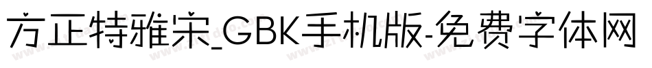 方正特雅宋_GBK手机版字体转换