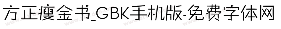 方正瘦金书_GBK手机版字体转换