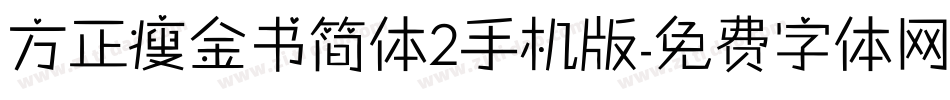 方正瘦金书简体2手机版字体转换