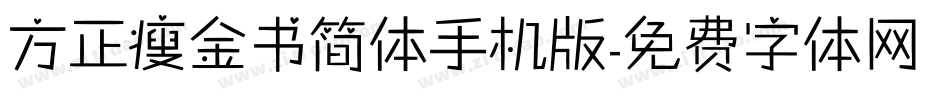 方正瘦金书简体手机版字体转换