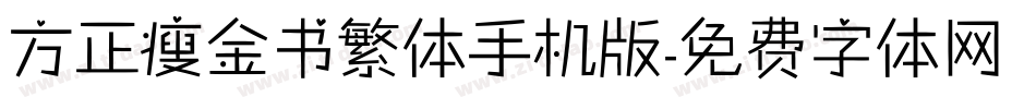方正瘦金书繁体手机版字体转换