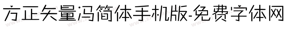 方正矢量冯简体手机版字体转换