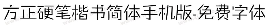 方正硬笔楷书简体手机版字体转换
