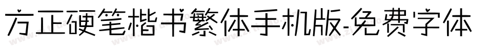 方正硬笔楷书繁体手机版字体转换