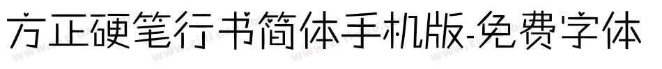 方正硬笔行书简体手机版字体转换