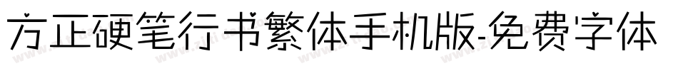 方正硬笔行书繁体手机版字体转换