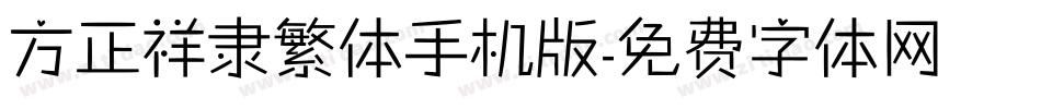 方正祥隶繁体手机版字体转换