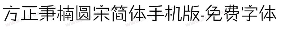 方正秉楠圆宋简体手机版字体转换