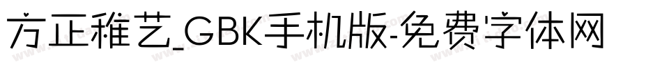 方正稚艺_GBK手机版字体转换