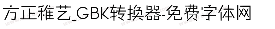 方正稚艺_GBK转换器字体转换