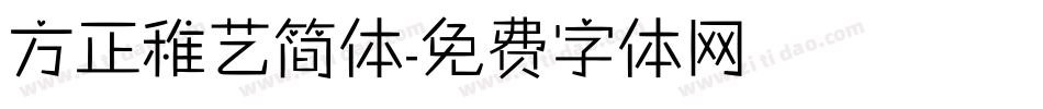 方正稚艺简体字体转换