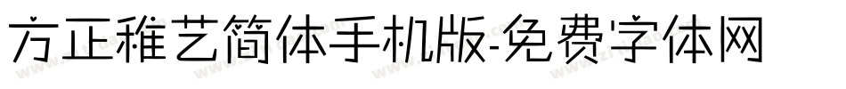 方正稚艺简体手机版字体转换