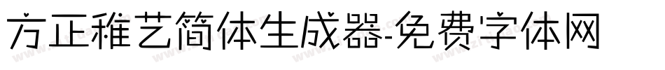 方正稚艺简体生成器字体转换