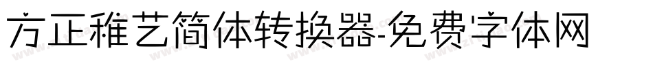 方正稚艺简体转换器字体转换