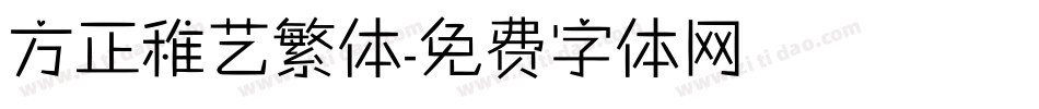 方正稚艺繁体字体转换