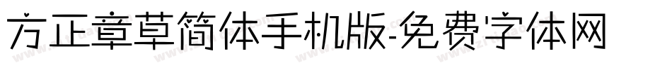 方正章草简体手机版字体转换
