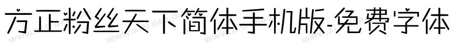 方正粉丝天下简体手机版字体转换