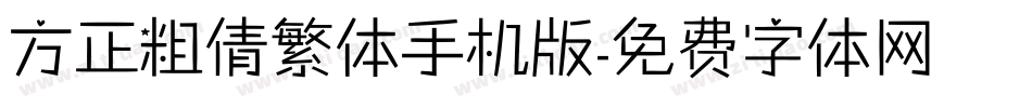 方正粗倩繁体手机版字体转换