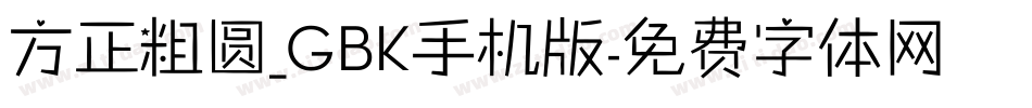 方正粗圆_GBK手机版字体转换