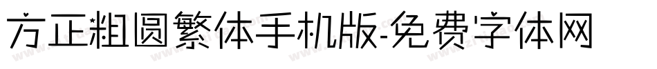 方正粗圆繁体手机版字体转换