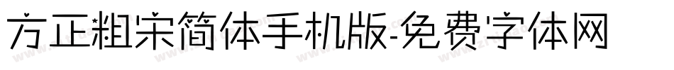 方正粗宋简体手机版字体转换