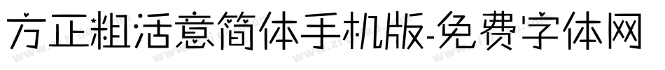 方正粗活意简体手机版字体转换