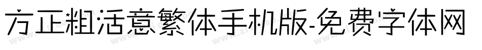 方正粗活意繁体手机版字体转换