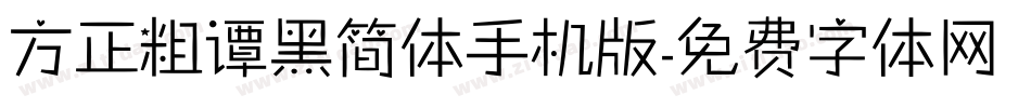 方正粗谭黑简体手机版字体转换