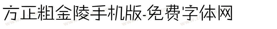方正粗金陵手机版字体转换